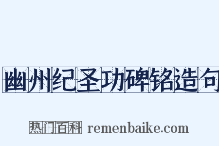 幽州纪圣功碑铭造句是什么意思的图片